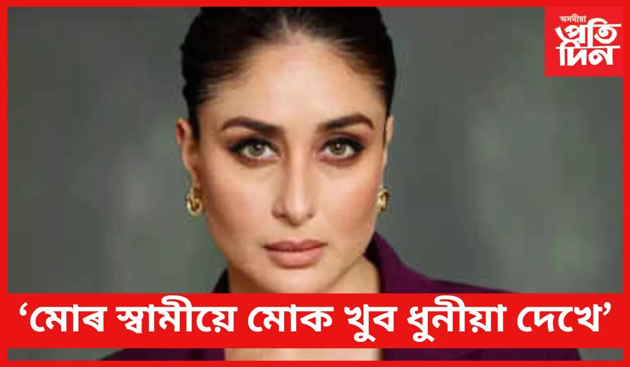 কৃত্ৰিম প্ৰক্ৰিয়াৰে ধুনীয়া হ’বলৈ আগ্ৰহী নহয় কৰীণা কাপুৰ খান